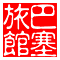 巴塞罗那旅馆 的头像